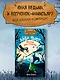 Маленькая волшебница Айви Ньют. Опасный день рождения. Книга 1 - фото 3