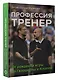 Профессия тренер. От рождения игры до Гвардиолы и Клоппа - фото 3