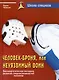 Человек - броня, или неуязвимый воин. Биоэнергетическая методика развития сверхвозможностей человека - фото 1