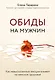 Обиды на мужчин. Как невысказанные эмоции влияют на женское здоровье - фото 1