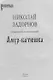 Амур-батюшка: Роман - фото 3