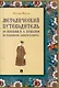 Методический путеводитель по сказкам А. С. Пушкина по технологии «книга в книге». Иллюстрированный комментарий.-М.:Проспект,2025. (Серия «Книга в книге»). - фото 1