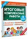 Итоговые комплексные работы 4 класс - фото 3