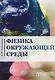 Физика окружающей среды - фото 1