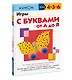 Игры с буквами от А до Я - фото 3
