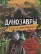Динозавры. Гид по выживанию - фото 1