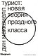 Турист. Новая теория праздного класса - фото 1