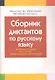 Сборник диктантов по русскому языку за период обучения на 1 ступени общего среднего образования - фото 1