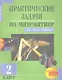 Практические задачи по математике. Подготовка к олимпиаде. 2 класс. Учебное пособие. - фото 1