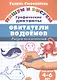 Обитатели водоемов: Рисуем по клеточкам (для детей 4-6 лет) - фото 1