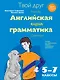 Твой друг - английская грамматика. Пособие для эффективного изучения и тренировки грамматики в средней школе. 5-7 классы - фото 1