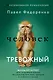 Человек тревожный. Методы КПТ и РЭПТ для спокойной жизни без панических атак, тревоги и ложных страхов - фото 1
