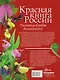 Красная книга России. Растения. Грибы. Лишайники - фото 2