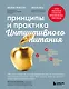Принципы и практика интуитивного питания - фото 1