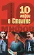 10 мифов о Сталине - фото 1