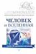 Человек и Вселенная. Информационно-энергетическое Учение. Начальный курс - фото 1