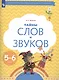 Тайны слов и звуков. Рабочая тетрадь для детей 5-6 лет - фото 2