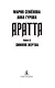 Аратта. Книга 5. Зимняя жертва - фото 10