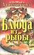 Блюда из рыбы - фото 1