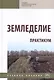 Земледелие. Практикум - фото 1