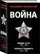 Война: Мифы СССР 1939-1945. Герои и подвиги 1941-1945 (комплект из 2 книг) - фото 3