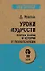 Уроки мудрости. Притчи, байки и истории от психотерапевта  (#экопокет) - фото 1