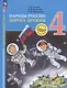Окружающий мир. 4 класс. Народы России: дорога дружбы. Золотая книга российского народа. Учебник - фото 4