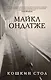 Комплект из двух книг Майкла Ондатже: Кошкин стол + Военный свет - фото 2