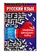 Русский язык - фото 3