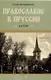 Православие в Пруссии: век XVIII - фото 1