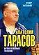 Анатолий Тарасов. Битва железных тренеров - фото 1
