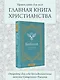 Библия для начинающих - фото 4