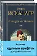 Сандро из Чегема. Том 1 - фото 3