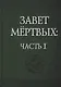 Завет Мертвых. В 2-х частях (комплект из 2-х книг) - фото 2