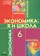 Экономика: Я и школа. 6 класс. Учебное пособие - фото 1