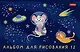 Альбом для рисования "Космическое приключение", А5, 12 листов - фото 2