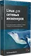 Linux для сетевых инженеров - фото 2