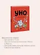 Уно. Невероятный друг - фото 6