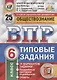Обществознание. Всероссийская проверочная работа. 6 класс. Типовые задания. 25 вариантов заданий - фото 1