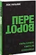 Переворот. Проверенная методика захвата рынка - фото 1