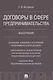 Договоры в сфере предпринимательства. Монография. - фото 1
