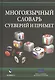 Многоязычный словарь суеверий и примет (Виноградова) - фото 1