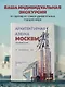 Архитектурная азбука Москвы. От Авангарда до Яузы. Феномены московской архитектуры от древности до современности - фото 4