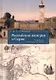 Российская империя и Сирия. Памятные страницы истории - фото 1