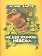 Медвежонок-невежа - фото 2