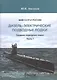 ВМФ СССР и России. Дизель-электрические подводные лодки. Средние подводные лодки. Часть 1 - фото 1