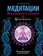 Медитации. Все секреты и техники - фото 1