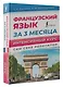 Французский язык за 3 месяца. Интенсивный курс - фото 3