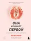 Она кончает первой. Как доставить женщине наслаждение - фото 1