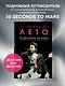 30 секунд до Лето. 30 seconds to Mars. Иллюстрированная биография - фото 4